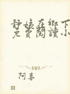 静姨在乡下全文免费阅读小说