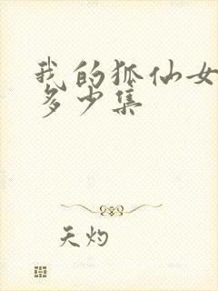 我的狐仙女友有多少集