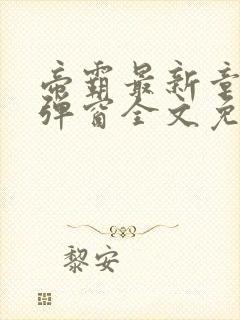 帝霸最新章节无弹窗全文免费阅读