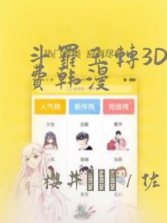 斗罗玉转3D免费韩漫