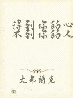 得到你的心却得不到你的人是什么歌