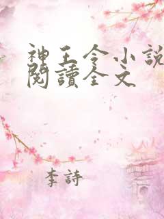 神王令小说免费阅读全文