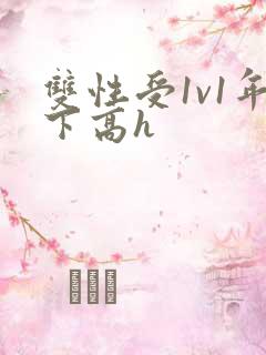 双性受1v1年下高h