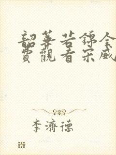 韶华若锦全集免费观看宋威龙