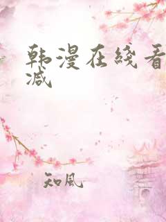 韩漫在线看无删减