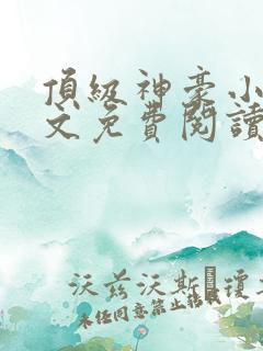 顶级神豪小说全文免费阅读