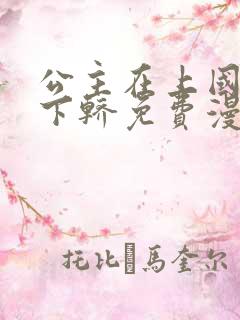 公主在上国师请下轿免费漫画