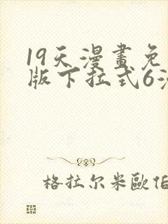 19天漫画免费版下拉式6漫画