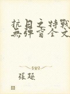 抗日之特战兵王无弹窗全文阅读