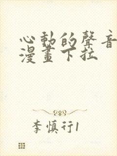 心动的声音免费漫画下拉