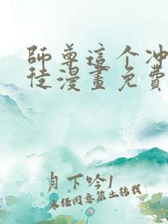 师尊这个冲师逆徒漫画免费