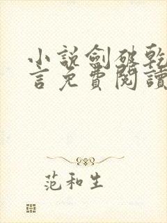 小说剑破乾坤景言免费阅读