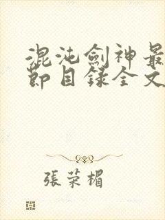 混沌剑神最新章节目录全文阅读