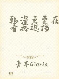 韩漫免费在线观看无遮挡