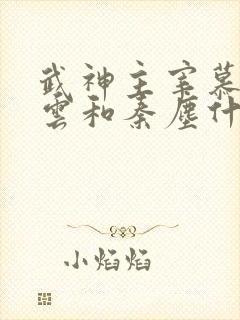 武神主宰慕容冰云和秦尘什么关系