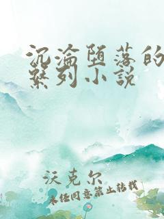 沉沦堕落的娇妻系列小说