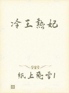 冷王热妃