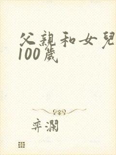 父亲和女儿一共100岁