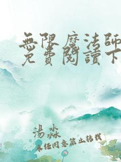 无限魔法师漫画免费阅读下拉式