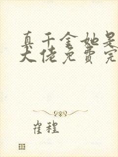 真千金她是全能大佬免费完整版