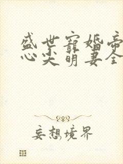 盛世宠婚帝少的心尖萌妻全文