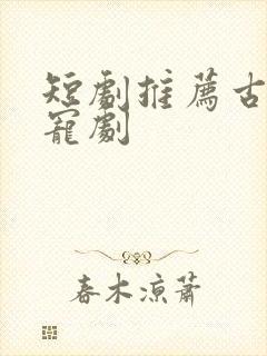 短剧推荐古装甜宠剧