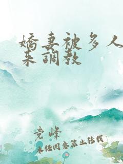 娇妻被多人吊起来调教