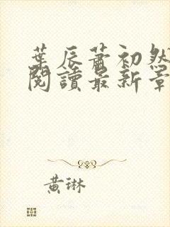 叶辰萧初然全文阅读最新章节