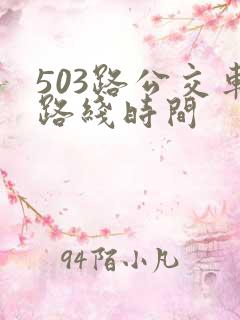 503路公交车路线时间