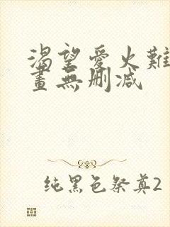 渴望爱火难耐漫画无删减