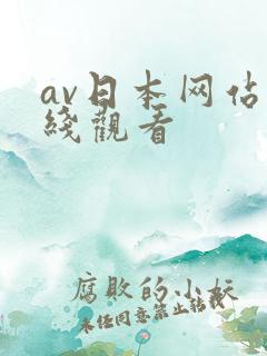 av日本网站在线观看