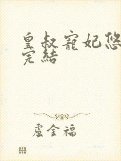 皇叔宠妃悠着点完结