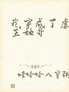 我穿成了虐文女主她哥