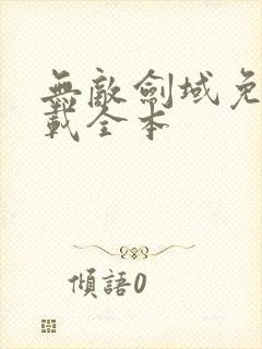 无敌剑域免费下载全本