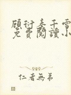 顾衍秦千雪全文免费阅读小说