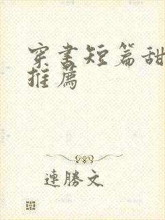 穿书短篇甜宠文推荐