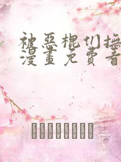 被恶棍们抚养中漫画免费看