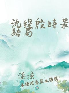 沈缇殷时最后的结局