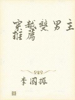 穿越双男主小说推荐