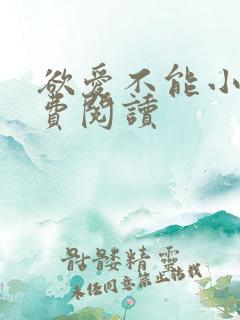 欲爱不能小说免费阅读