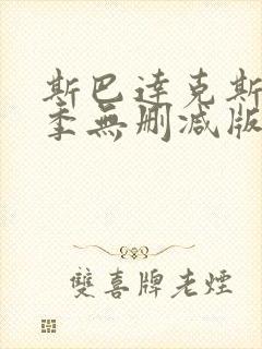 斯巴达克斯第三季无删减版在线