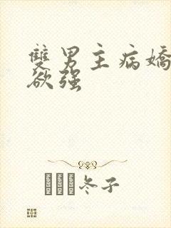 双男主病娇占有欲强