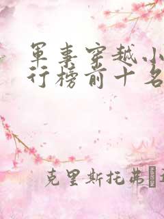 军事穿越小说排行榜前十名