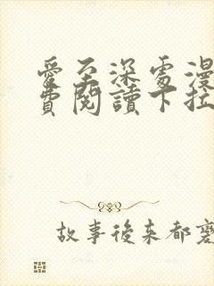 爱至深处漫画免费阅读下拉式最新版