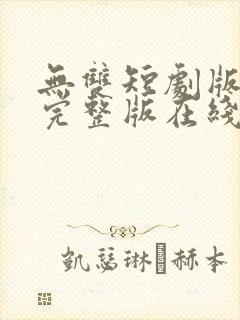 无双短剧版全集完整版在线观看