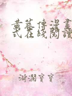 黄蓉传漫画下拉式在线阅读漫画