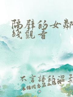 隔壁的女邻居在线观看