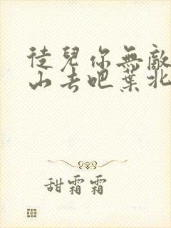 徒儿你无敌了下山去吧叶北辰免费观看