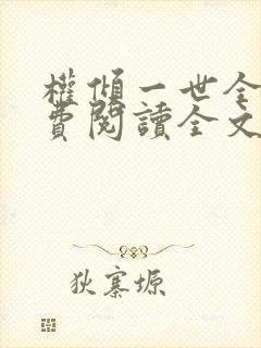 权倾一世全文免费阅读全文