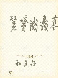 替嫁小妻有点甜免费阅读全文